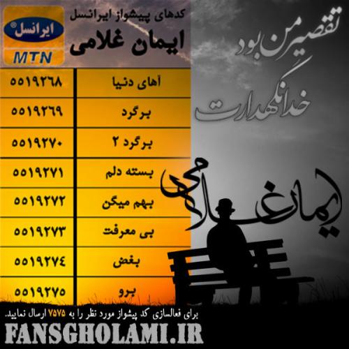 دانلود آهنگ ایمان غلامی خدانگهدارت